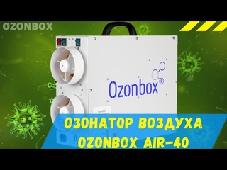 Озонатор воздуха Ozonbox AIR 40. Обзор.