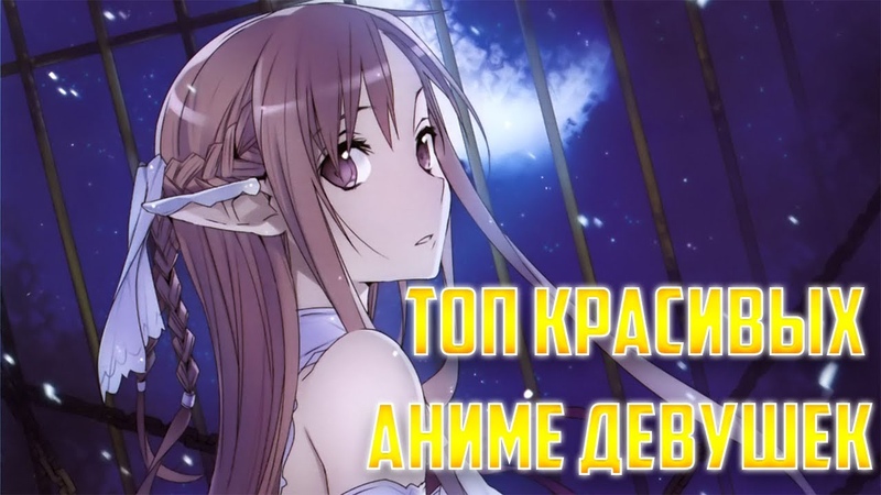 ТОП КРАСИВЫХ АНИМЕ