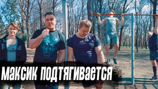 Максик - подтягивания на турнике. Сколько раз подтянется армрестлер