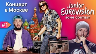 Трек на Евровидение. Концерт в центре Москвы. Новый сингл. Способы раскрутки. ДР Артемия Лебедева