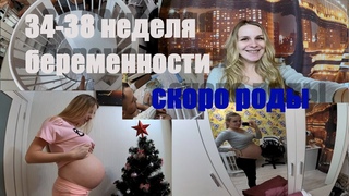 БЕРЕМЕННЫЙ ВЛОГ 4 ЧАСТЬ : СКОРО РОДЫ. БЕРЕМЕННОСТЬ С 34 по 38 НЕДЕЛЮ. ПОДГОТОВКА ПОЛНЫМ ХОДОМ:)