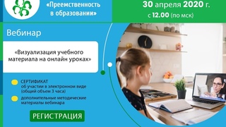 Вебинар: Визуализация учебного материала на онлайн уроках