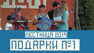 Розыгрыш подарков №1- Лестница 2019