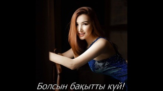Балжан Бидаш - Баытты кй(текст песни)