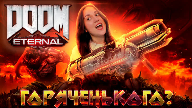 У нас тут жарко , DOOM Eternal,