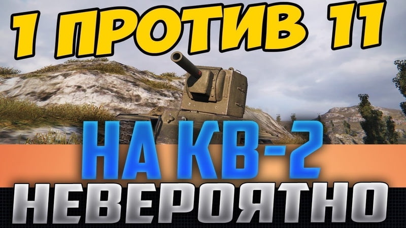 1 ПРОТИВ 11 НА КВ 2, БЕЗУМНЫЙ ОЛЕНЬ ПРОТИВ ВСЕХ Я ПРОСТО