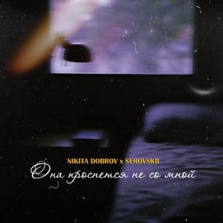 Она проснётся не со мной