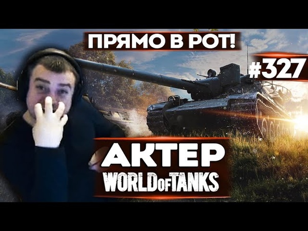 АКТЕР vs Random, 327, ПОПАЛО ПРЯМО В