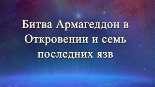 Откровение о Надежде | 13 - Битва Армагеддон в книге Откровения и 7 последних язв | Адвентисты