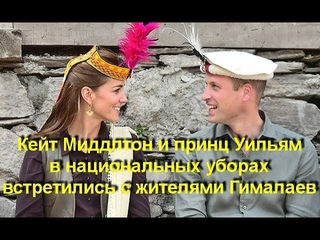 Кейт Миддлтон и принц Уильям в национальных уборах встретились с жителями Гималаев где была Диана