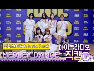 [IDOL RADIO] 200506 공원소녀(Girls in the Park) ★메들리 댄스★ /아이돌 라디오 직캠