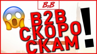 B2B СКОРО СКАМ НЕ ВКЛАДЫВАТЬ