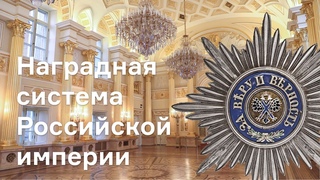 #включицарицыно. Музей. Награды Российской Империи