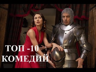 ТОП - 10 ЛУЧШИХ КОМЕДИЙ, КОТОРЫЕ ПОДНИМУТ ВАШЕ НАСТРОЕНИЕ