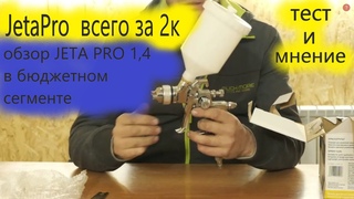 Обзор бюджетного краскопульта от JetaPro 170 серии 1,4