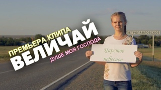 Величай (ПРЕМЬЕРА КЛИПА)