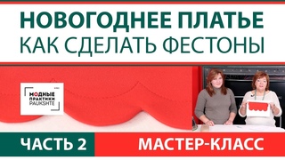Как сшить праздничное платье с воланами и фестонами. Мастер-класс по изготовлению фестонов. Часть 2