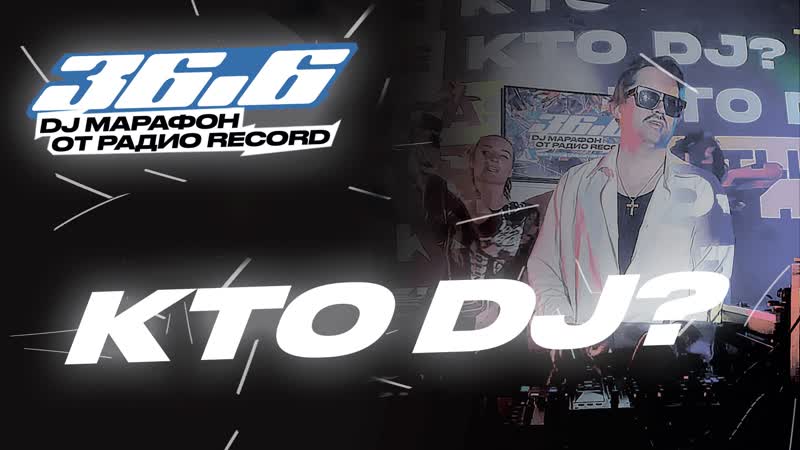 KTO DJ ( Hotline Showcase) DJ Марафон от Радио