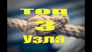 3 классных узла для привязывания веревки к опоре