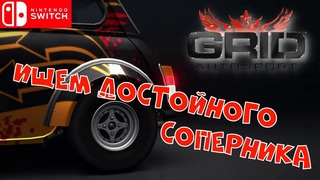Этот заезд будет ЛЕГЕНДАРНЫМ | Grid Autosport  | Nintendo Switch