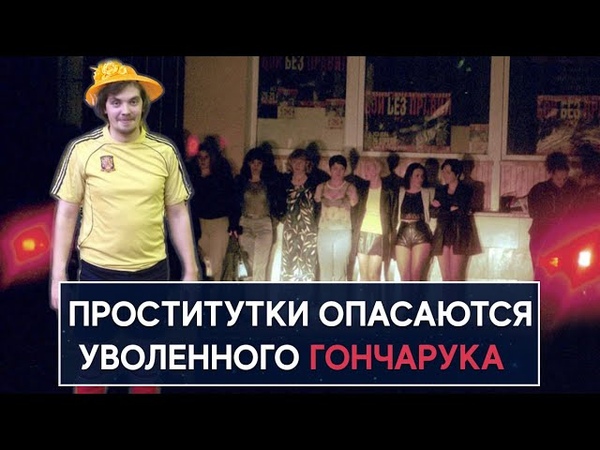 Проститутки опасаются уволенного Гончарука НеДобрый