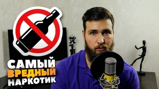 Почему АЛКОГОЛЬ самый вредный наркотик?