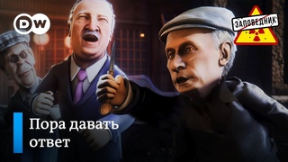 Лукашенко ставят на тариф за отказ от объединения  Заповедник, выпуск 108, сюжет 1