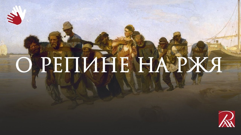 О Репине на РЖЯ: Бурлаки на