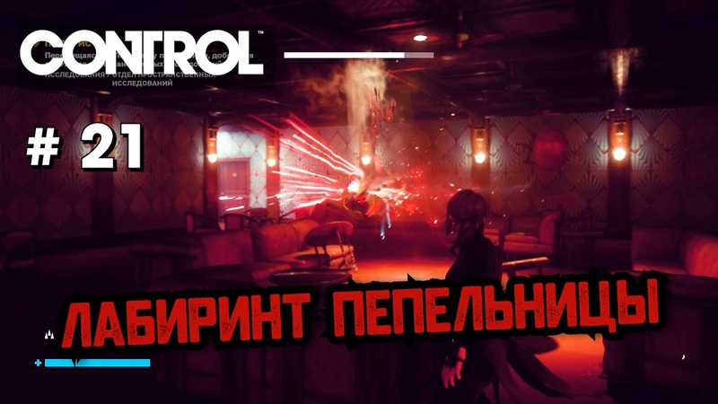 Лабиринт пепельницы, 21 Прохождение