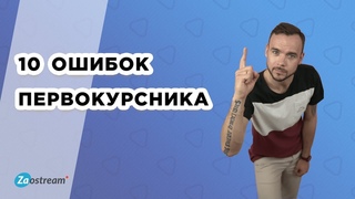 Ошибки, которые совершают все первокурсники, и как их избежать!
