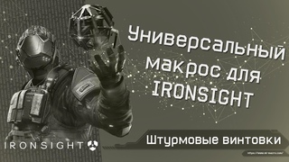 Универсальный макрос на штурмовые винтовки для Айронсайд / No Recoil for IRONSIGHT (1/3)