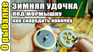 Зимняя удочка,как снарядить для ловли на мормышку зимой начинающему,о рыбалке зимой.