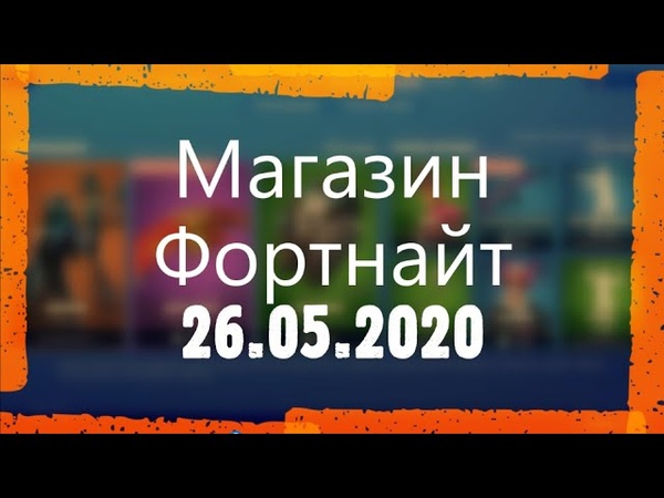 МАГАЗИН ФОРТНАЙТ. ОБЗОР НОВЫХ СКИНОВ