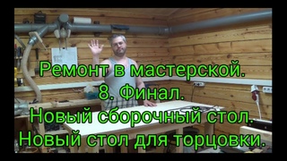 Ремонт в мастерской. Часть 8. Финал. Новый сборочный стол. Новый стол для торцовки.