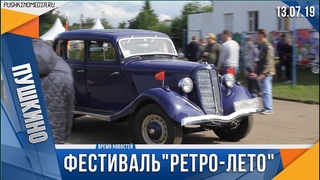 фестиваль “Ретро-Лето“
