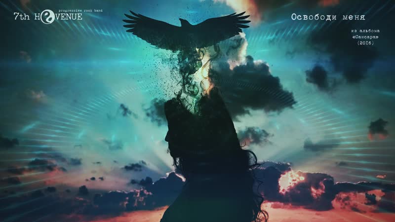 7th Heavenue Освободи Меня ( Lyric