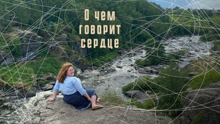 О чем говорит сердце