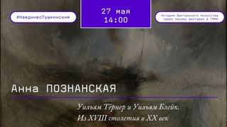 Уильям Тёрнер и Уильям Блейк. Из XVIII столетия в XX век (версия трансляции, старое)
