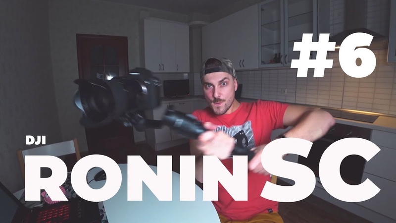 DJI Ronin SC первые впечатления,