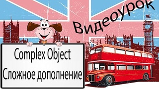 Видеоурок по английскому языку: Complex Object -- Сложное дополнение
