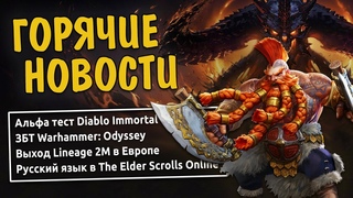 Горячие новости. Альфа тест Diablo Immortal, ЗБТ Warhammer: Odyssey, Выход Lineage 2M в Европе