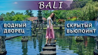 БАЛИ | Тирта Ганга | Скрытый вьюпоинт