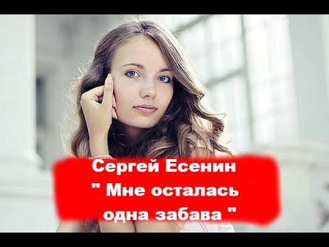 Мне осталась одна забава Сергей
