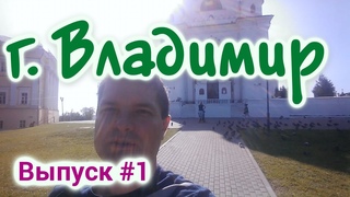Своим ходом от Москвы до Владимира на машине. Трасса м-7 - Горьковское шоссе. Успенский собор. 0+