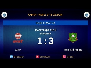СФПЛ Аист 1:3 Южный Город/Лига 2