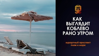 Атмосфера курорта Коблево ранним утром