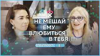 Я открыла закон влюбленности. Теперь выбираю я, а не меня! Беседы со Светланои Ермаковои
