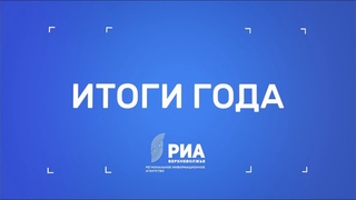 Итоги РИА “Верхневолжье“ за 2019 год