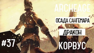 Archeage 6.5 - Корвус #37 - Осады () + Драконы