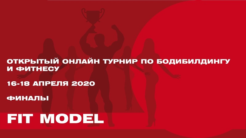 Открытый онлайн турнир по бодибилдингу и фитнесу, 16 18